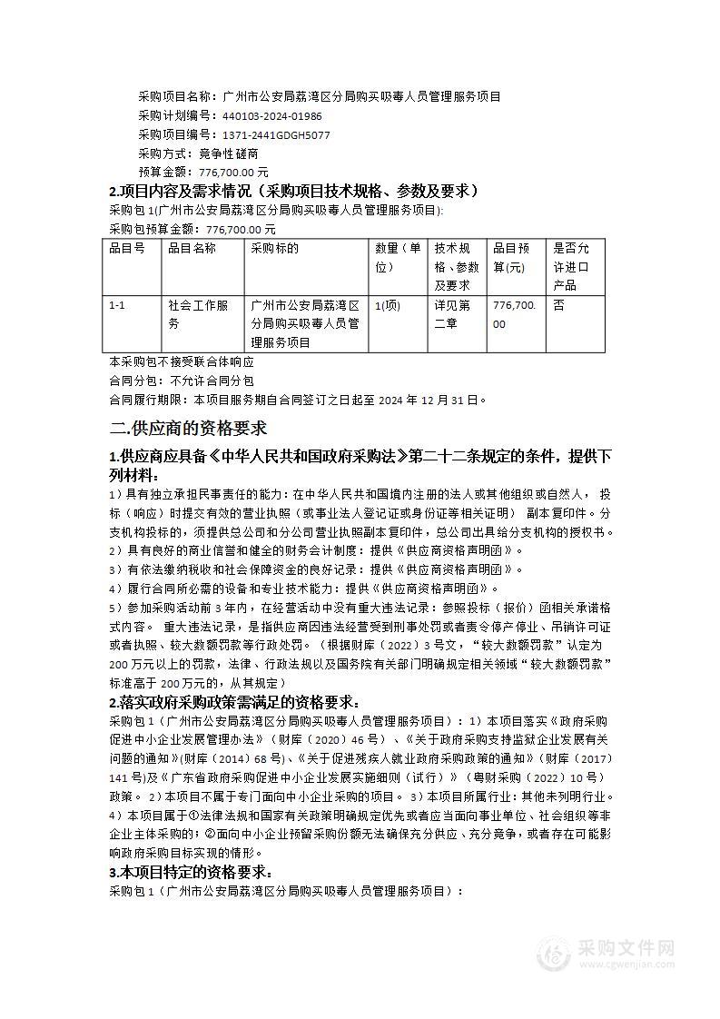 广州市公安局荔湾区分局购买吸毒人员管理服务项目