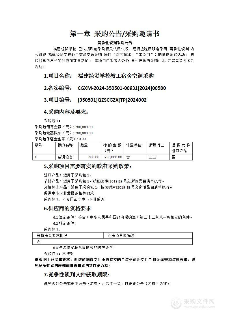 福建经贸学校教工宿舍空调采购