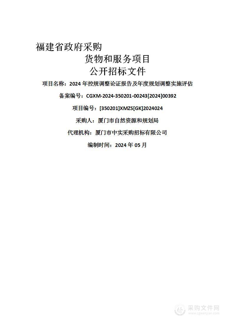 2024年控规调整论证报告及年度规划调整实施评估