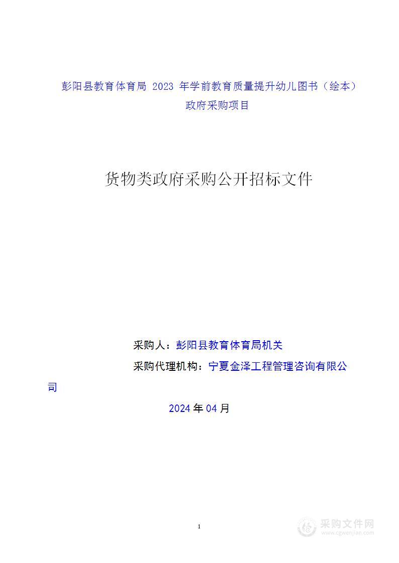 彭阳县教育体育局2023年学前教育质量提升幼儿图书（绘本）政府采购项目