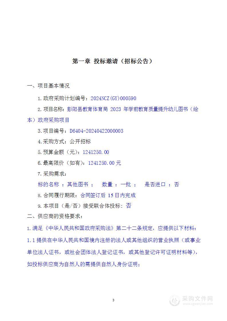 彭阳县教育体育局2023年学前教育质量提升幼儿图书（绘本）政府采购项目