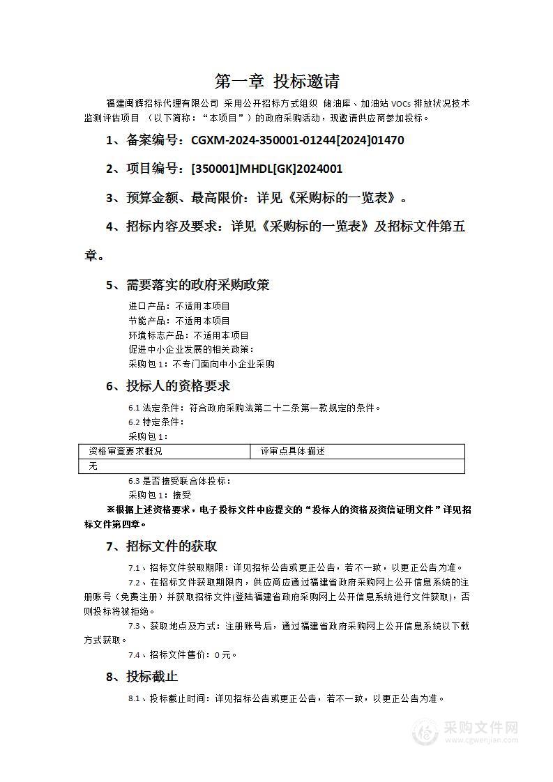 储油库、加油站VOCs排放状况技术监测评估项目