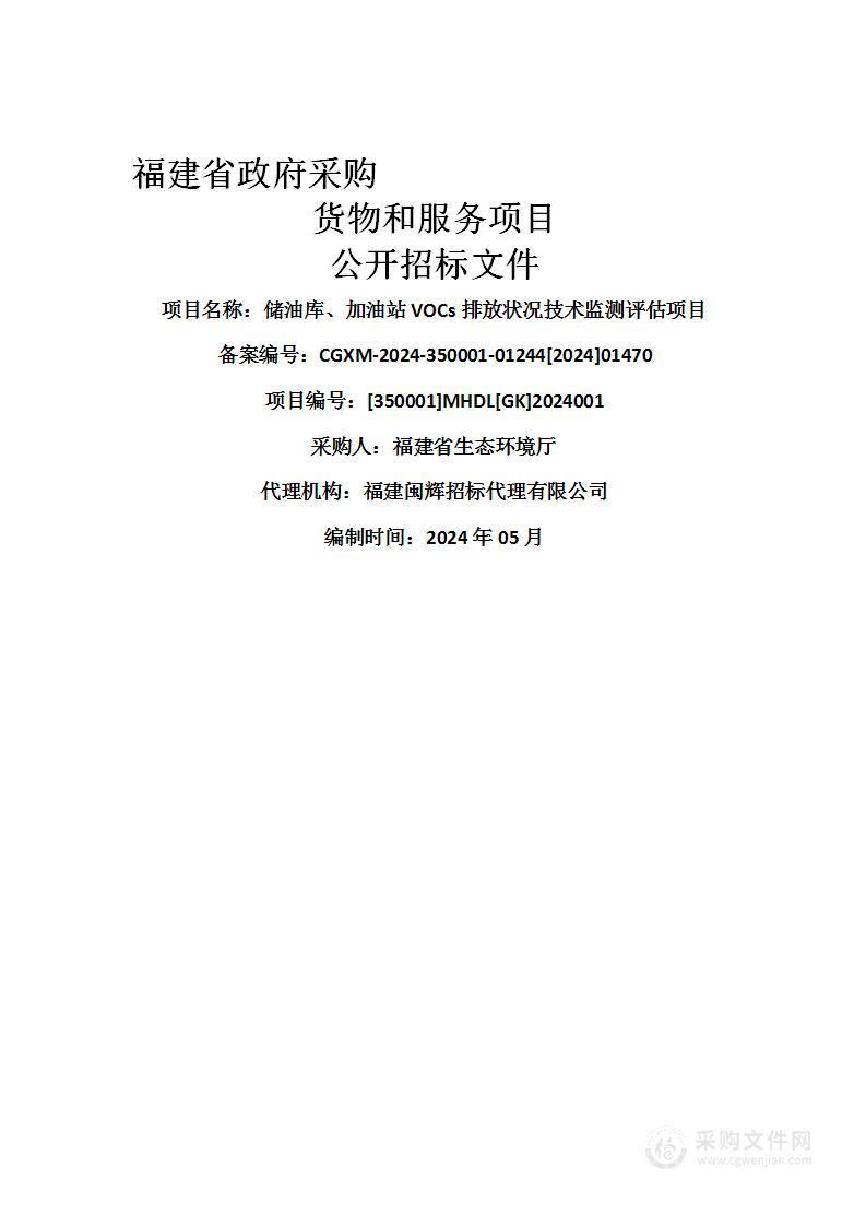 储油库、加油站VOCs排放状况技术监测评估项目