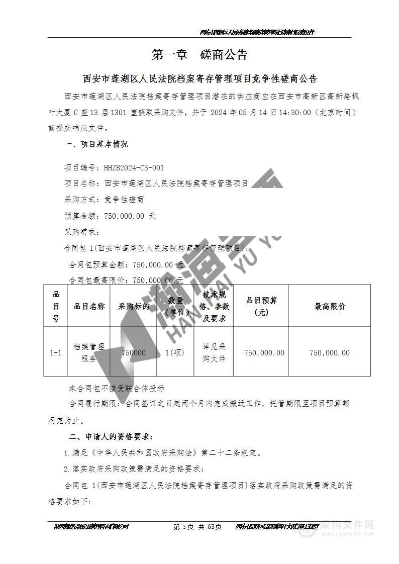 西安市莲湖区人民法院档案寄存管理项目