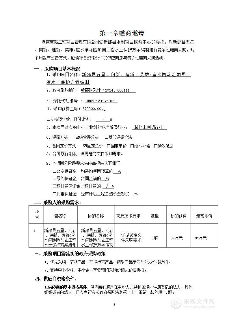 新邵县五星、向新、建新、英雄4座水闸除险加固工程水土保护方案编制