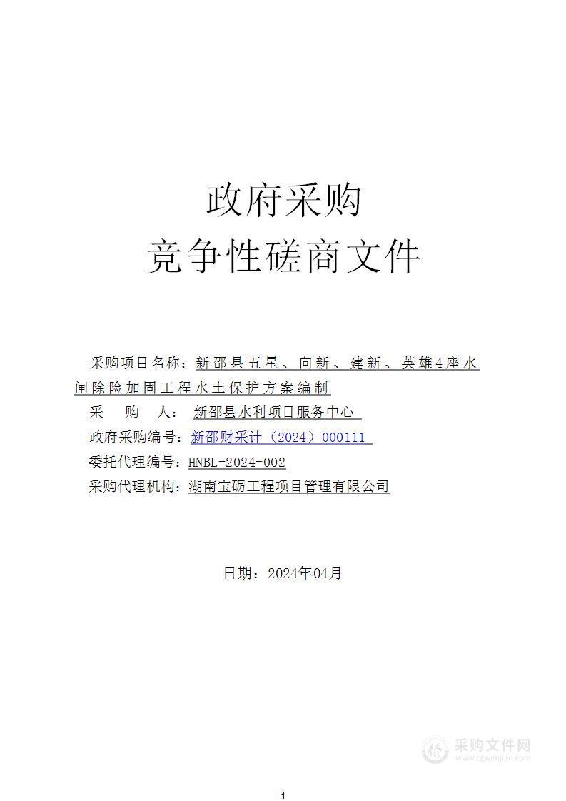 新邵县五星、向新、建新、英雄4座水闸除险加固工程水土保护方案编制