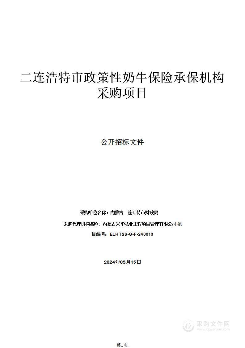 二连浩特市政策性奶牛保险承保机构采购项目