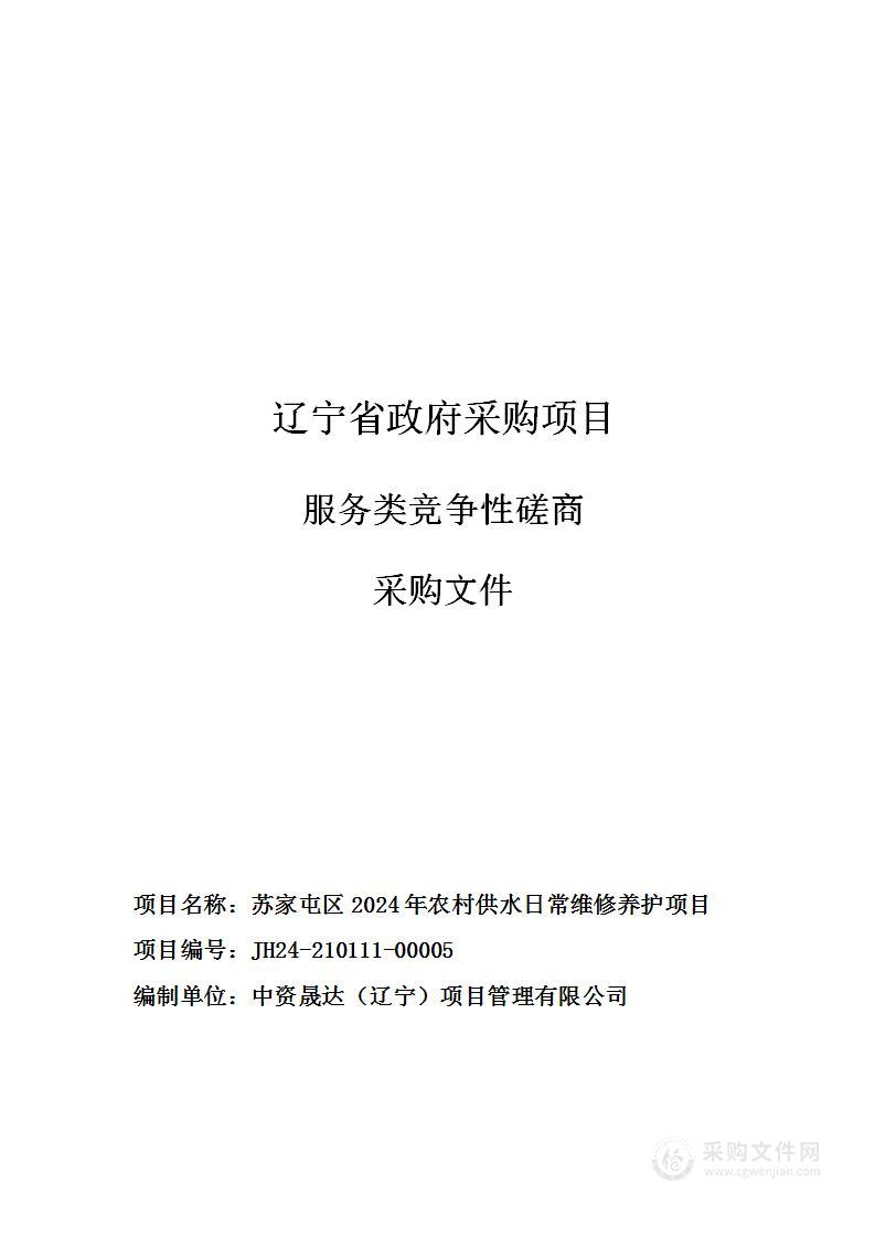 苏家屯区2024年农村供水日常维修养护项目