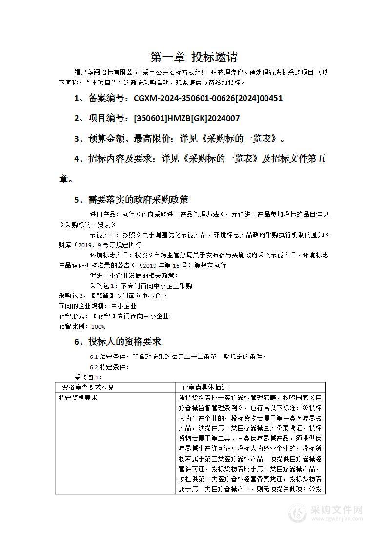 短波理疗仪、预处理清洗机采购项目