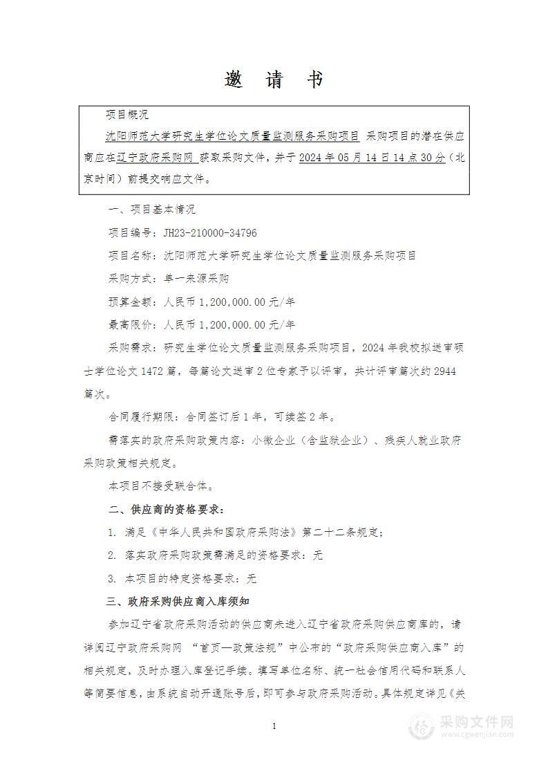 沈阳师范大学研究生学位论文质量监测服务采购项目