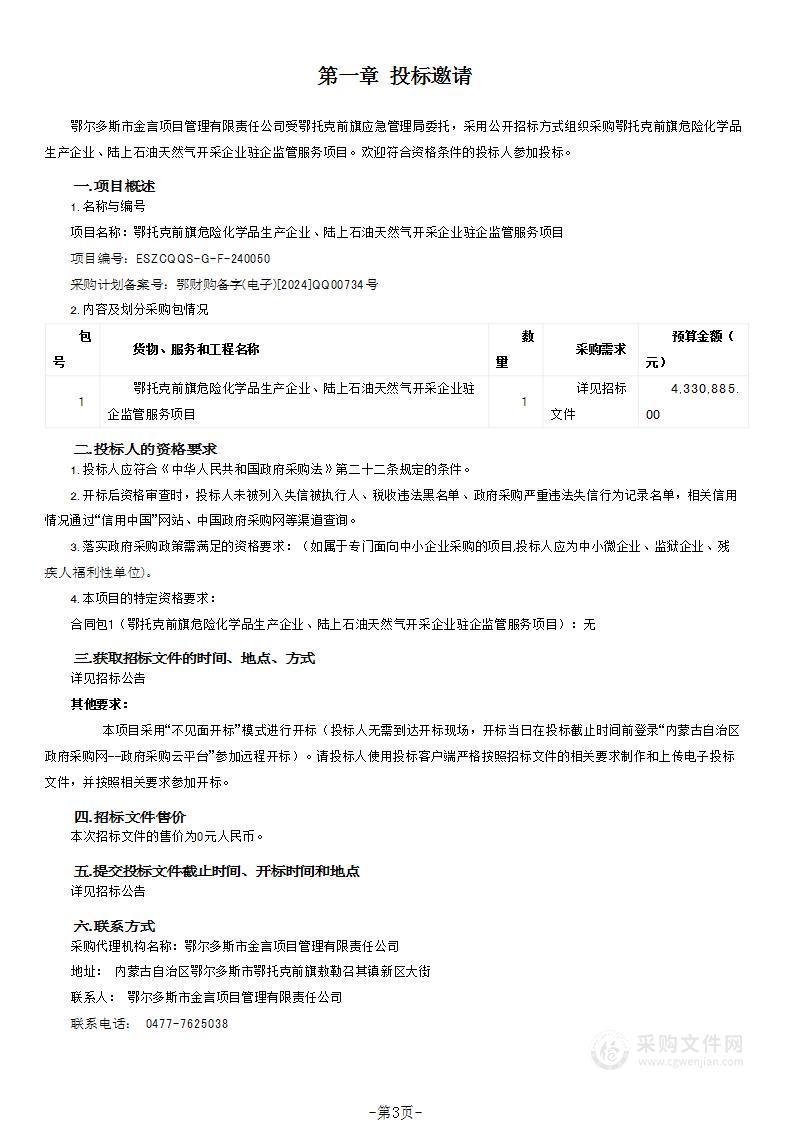 鄂托克前旗危险化学品生产企业、陆上石油天然气开采企业驻企监管服务项目