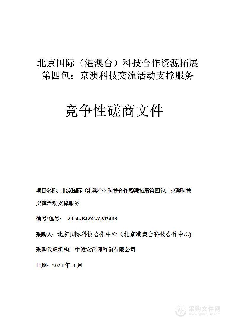 北京国际（港澳台）科技合作资源拓展第四包：京澳科技交流活动支撑服务