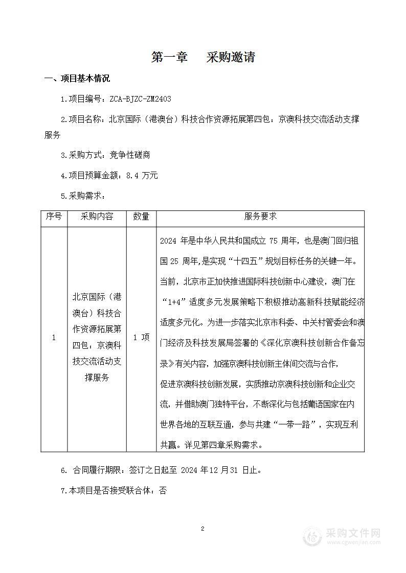 北京国际（港澳台）科技合作资源拓展第四包：京澳科技交流活动支撑服务