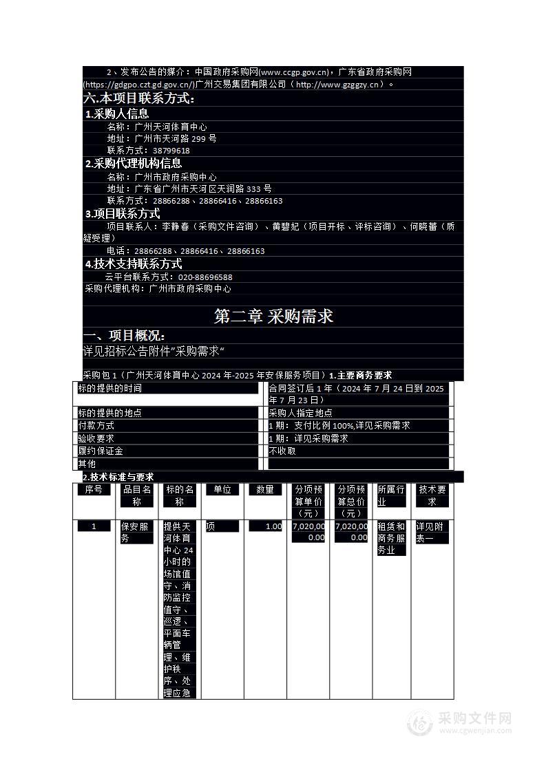 2024年-2025年广州天河体育中心安保服务项目