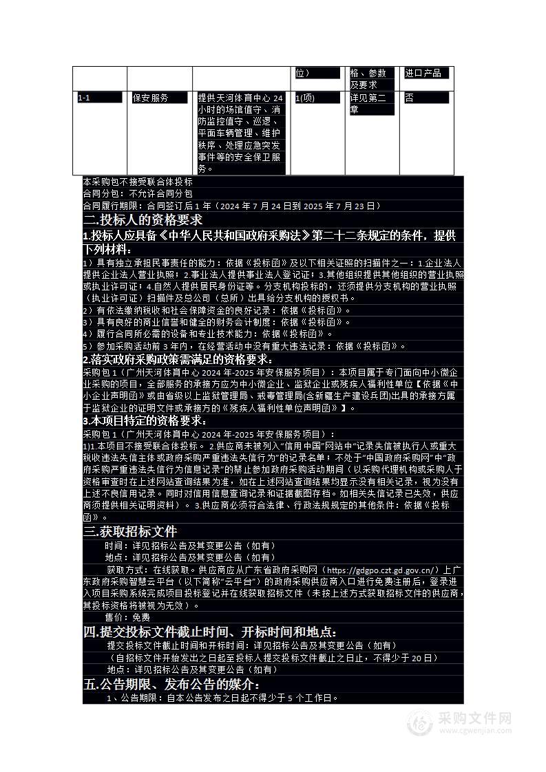 2024年-2025年广州天河体育中心安保服务项目