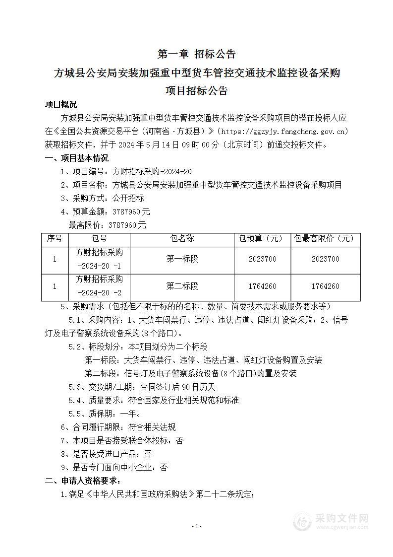 方城县公安局安装加强重中型货车管控交通技术监控设备采购项目