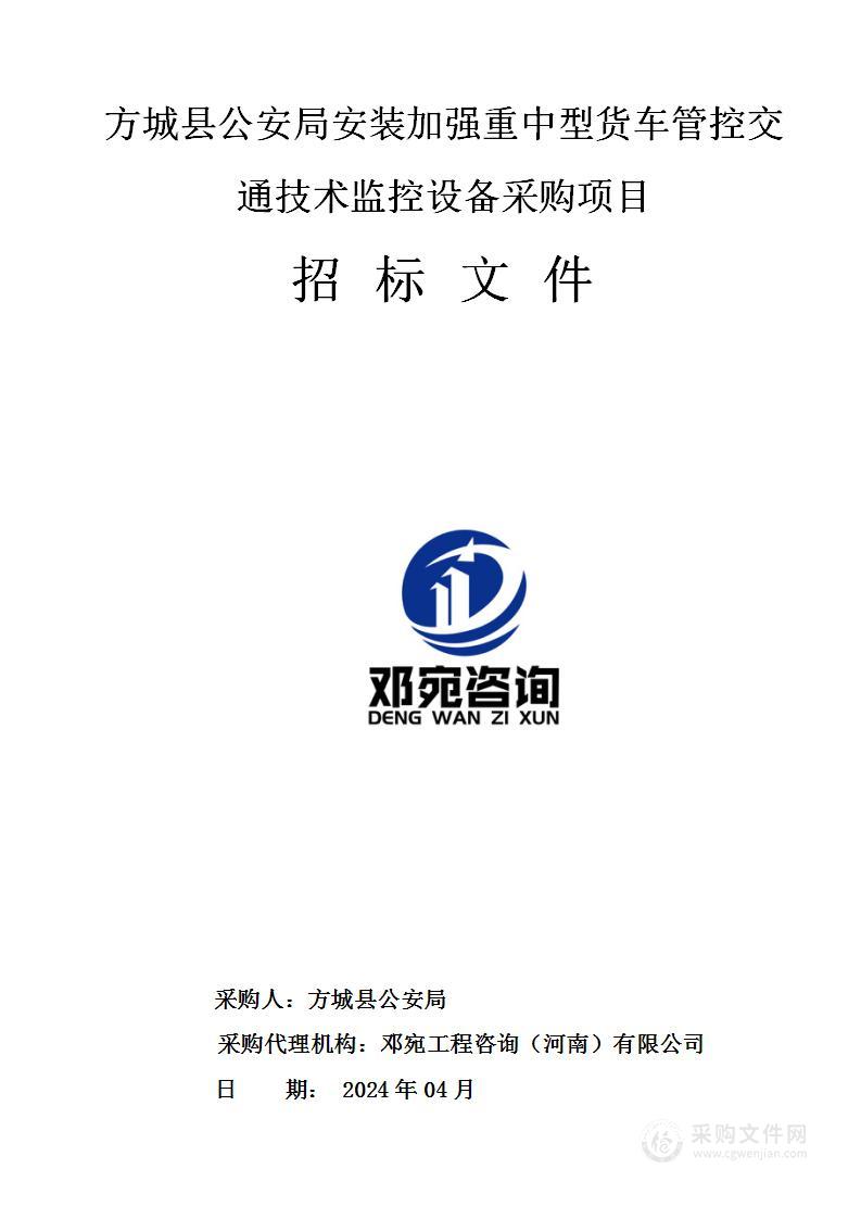 方城县公安局安装加强重中型货车管控交通技术监控设备采购项目