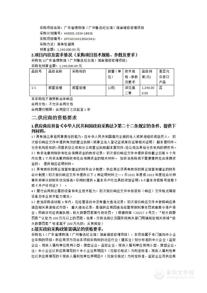 广东省博物馆（广州鲁迅纪念馆）馆舍维修修缮项目