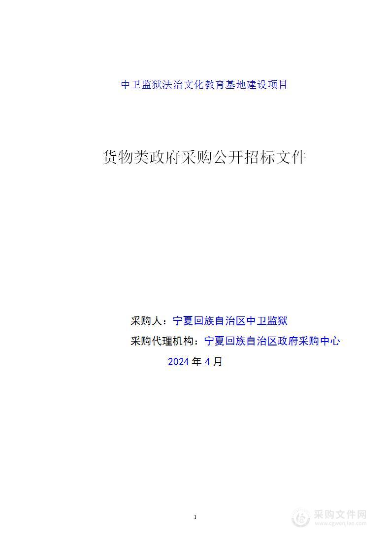 中卫监狱法治文化教育基地建设项目