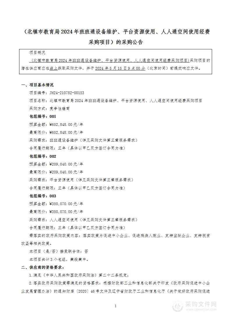 北镇市教育局2024年班班通设备维护、平台资源使用、人人通空间使用经费采购项目