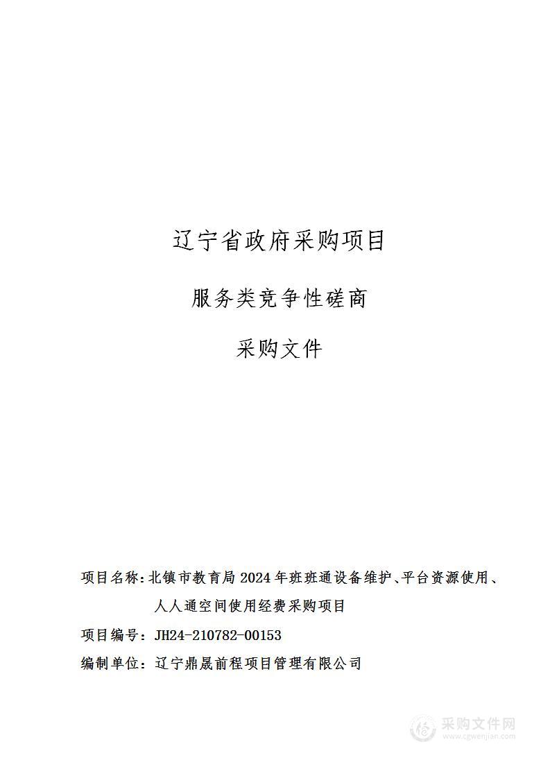 北镇市教育局2024年班班通设备维护、平台资源使用、人人通空间使用经费采购项目