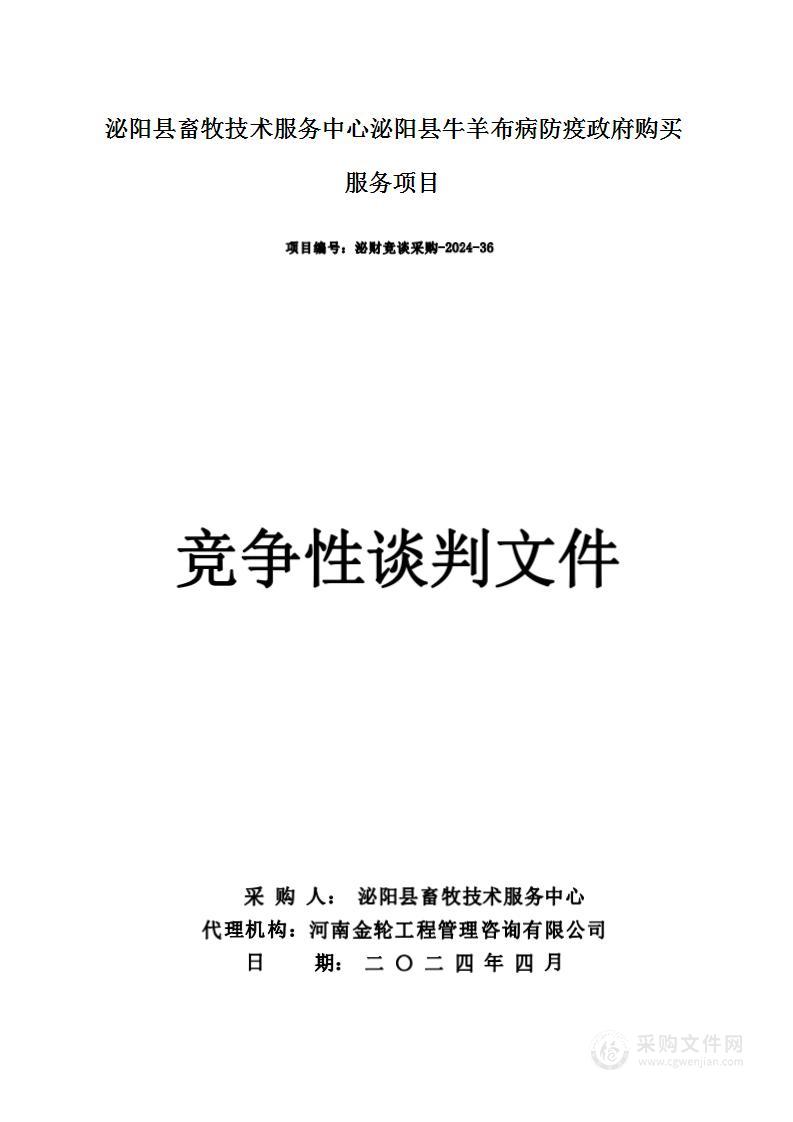 泌阳县畜牧技术服务中心泌阳县牛羊布病防疫政府购买服务项目