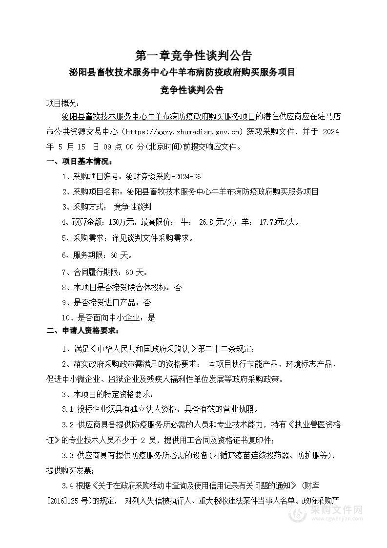 泌阳县畜牧技术服务中心泌阳县牛羊布病防疫政府购买服务项目