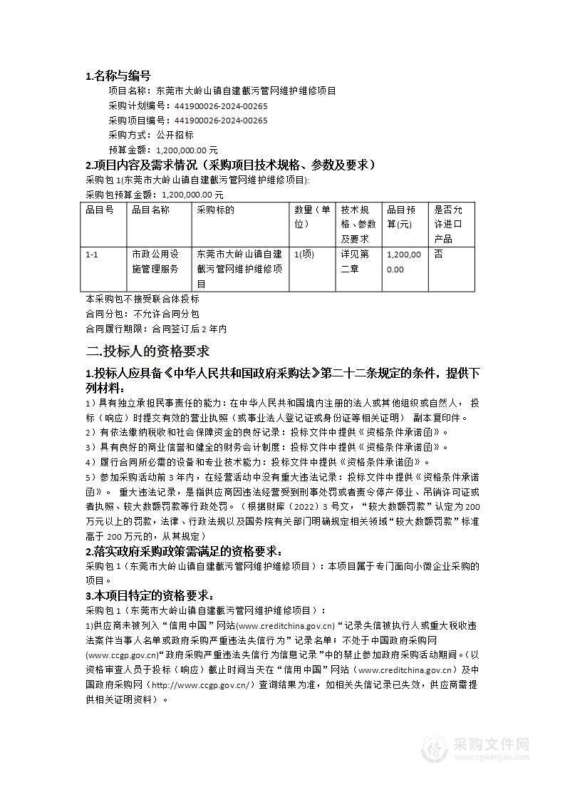 东莞市大岭山镇自建截污管网维护维修项目