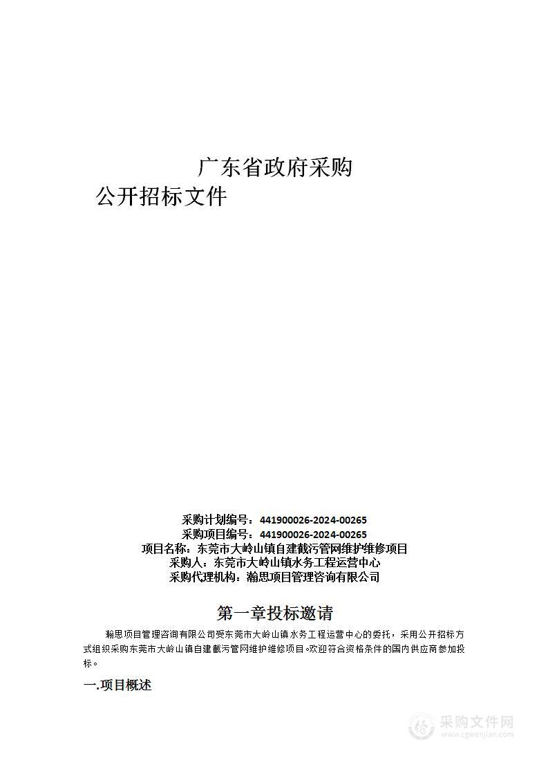 东莞市大岭山镇自建截污管网维护维修项目