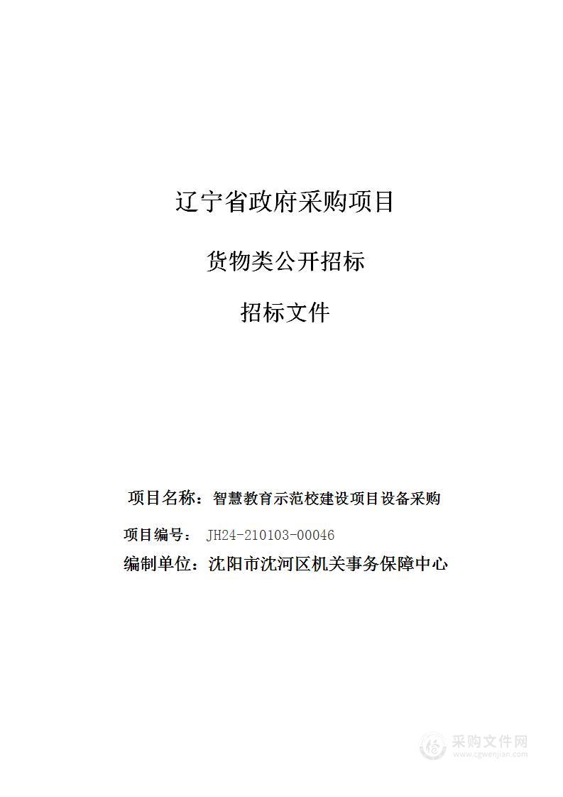 智慧教育示范校建设项目设备采购