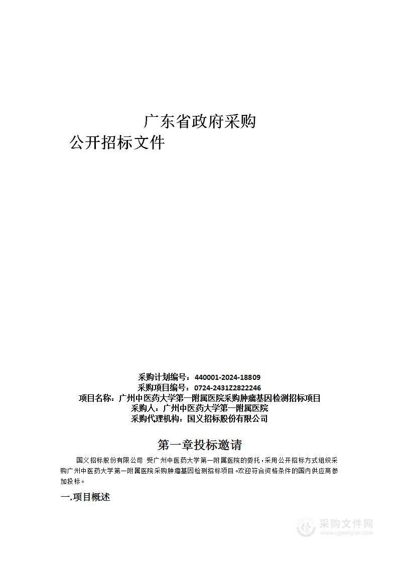 广州中医药大学第一附属医院采购肿瘤基因检测招标项目