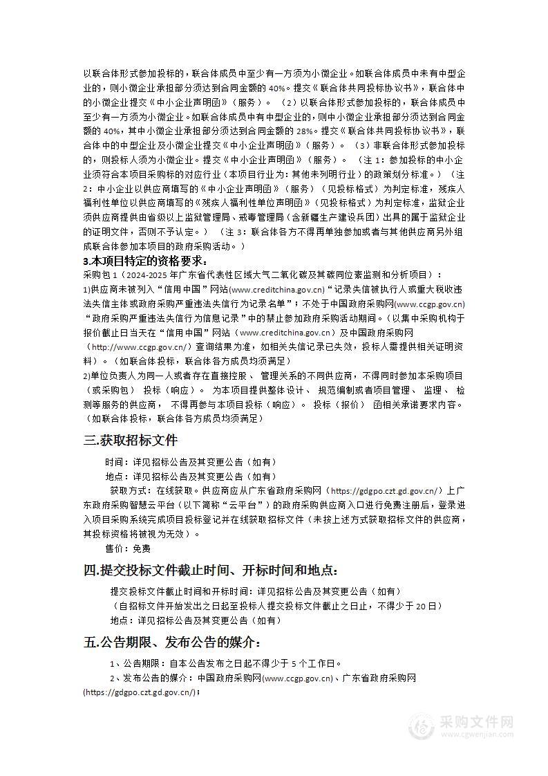 2024-2025年广东省代表性区域大气二氧化碳及其碳同位素监测和分析项目