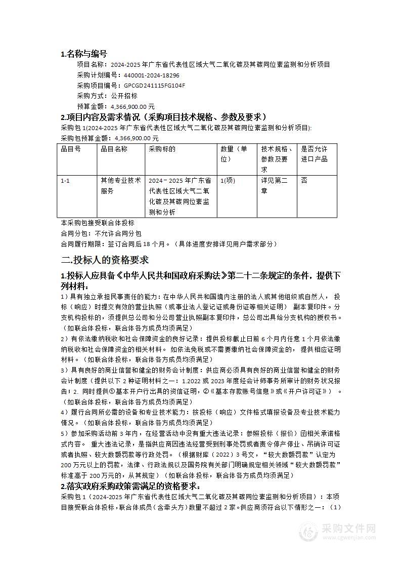 2024-2025年广东省代表性区域大气二氧化碳及其碳同位素监测和分析项目