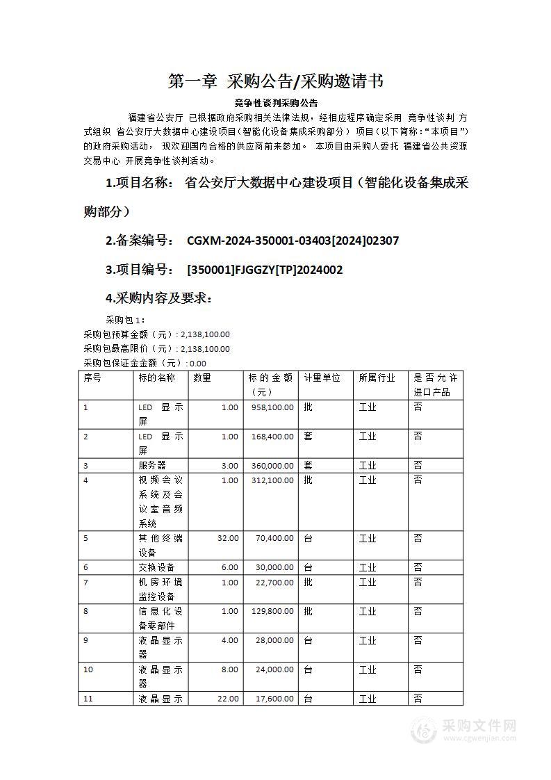 省公安厅大数据中心建设项目（智能化设备集成采购部分）