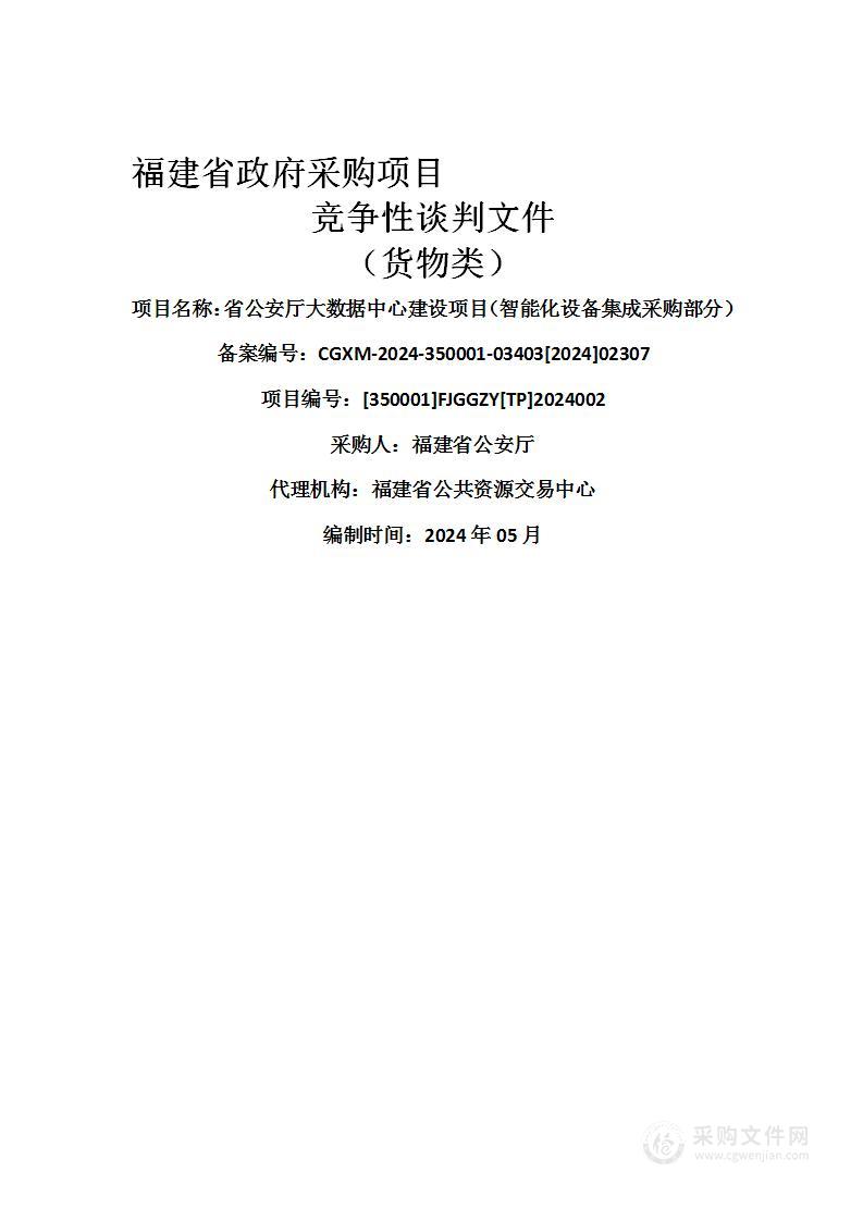 省公安厅大数据中心建设项目（智能化设备集成采购部分）