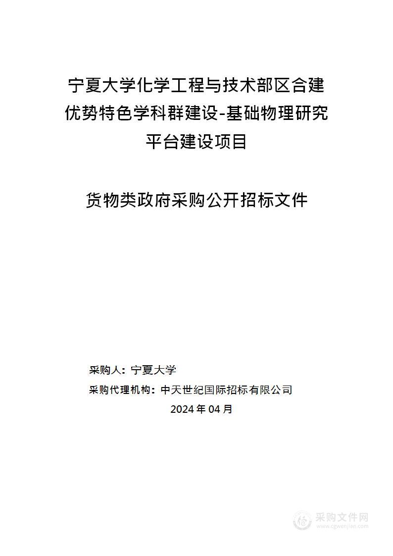 宁夏大学化学工程与技术部区合建优势特色学科群建设-基础物理研究平台建设项目