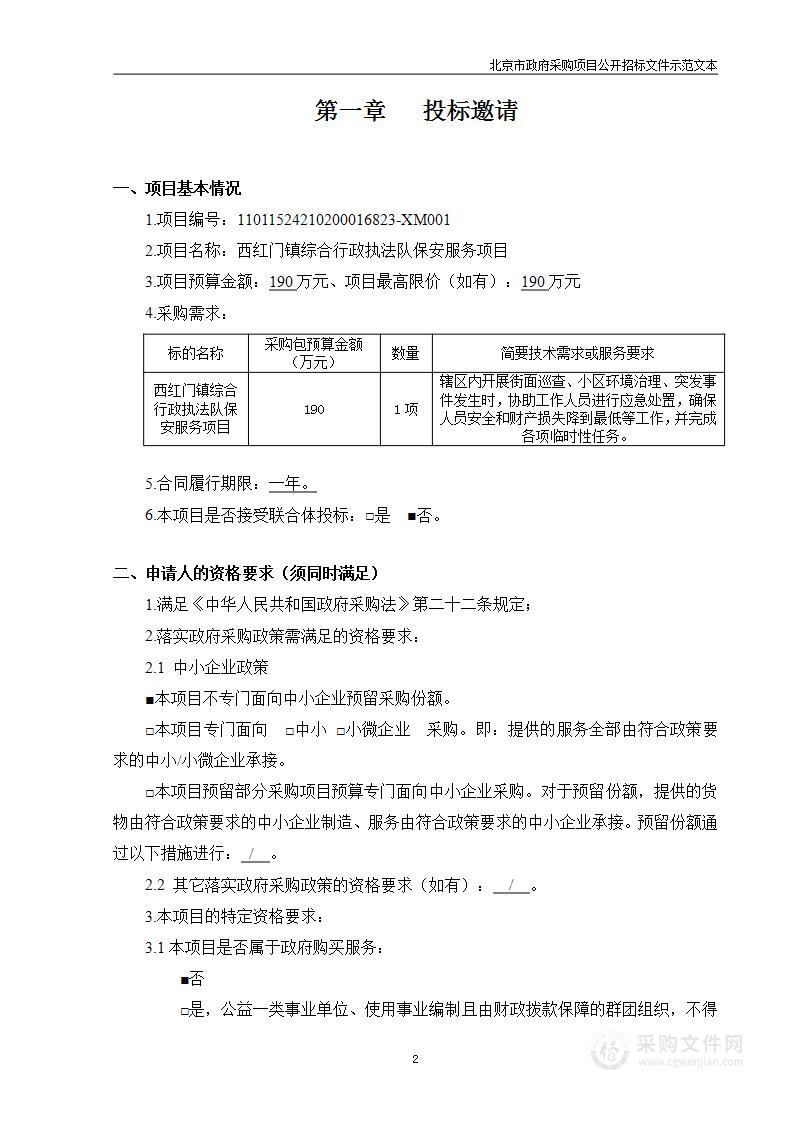 西红门镇综合行政执法队保安服务项目