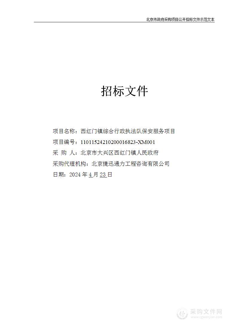 西红门镇综合行政执法队保安服务项目