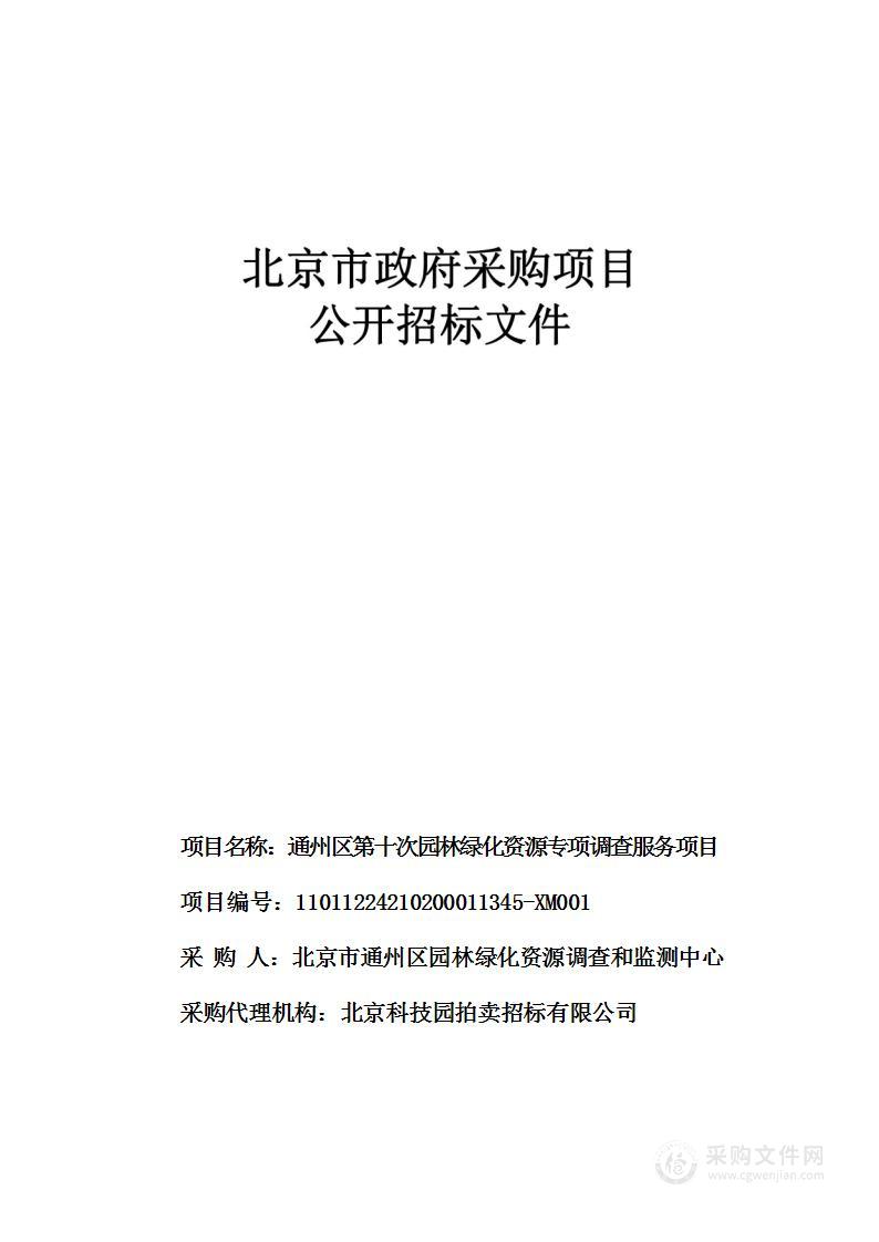 通州区第十次园林绿化资源专项调查服务项目