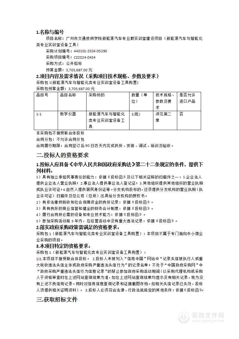 广州市交通技师学院新能源汽车专业群实训室建设项目（新能源汽车与智能化类专业实训室设备工具）