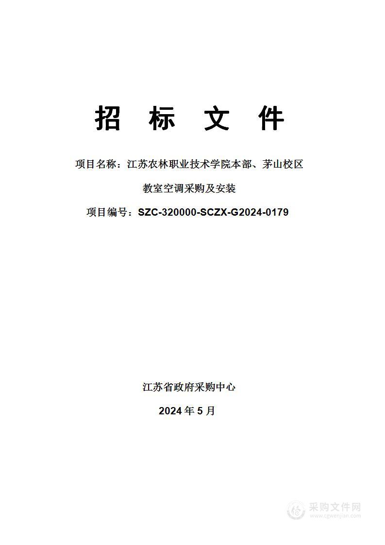 江苏农林职业技术学院本部、茅山校区教室空调采购及安装