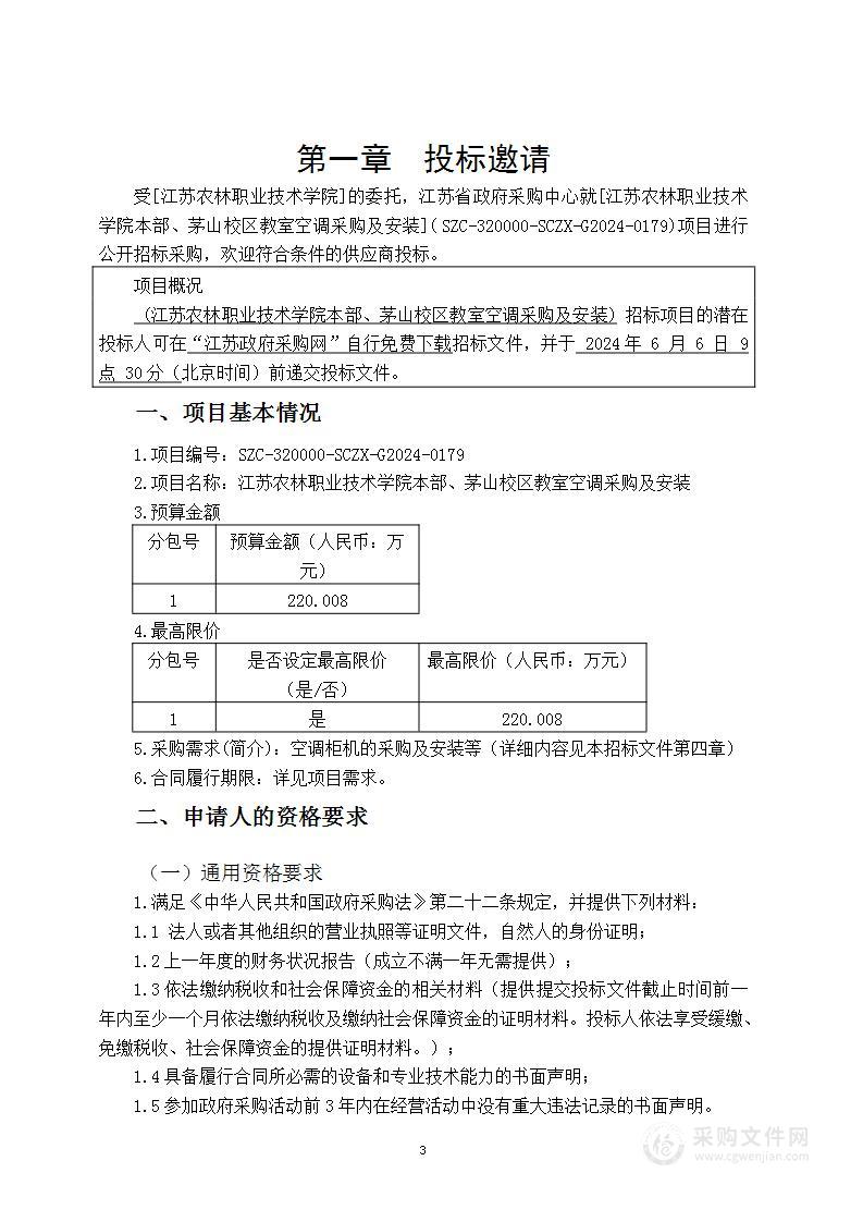 江苏农林职业技术学院本部、茅山校区教室空调采购及安装