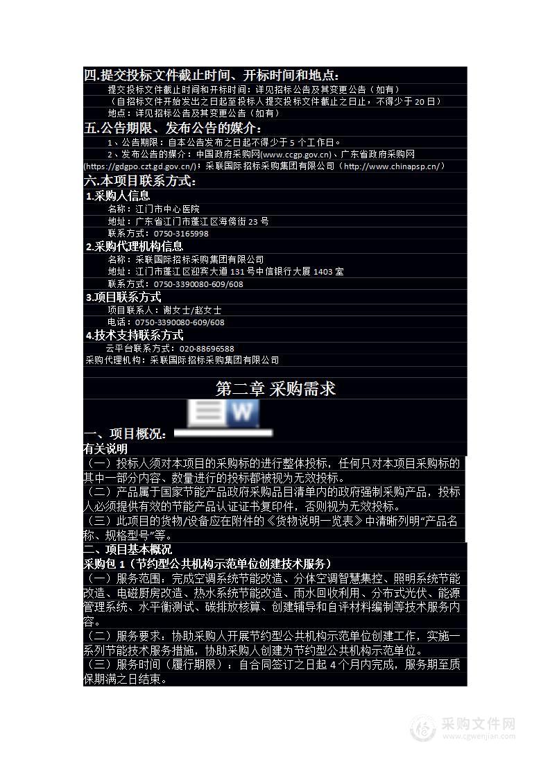 江门市中心医院节约型公共机构示范单位创建技术服务项目