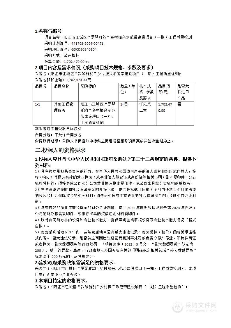 阳江市江城区“罗琴雅韵”乡村振兴示范带建设项目（一期）工程质量检测