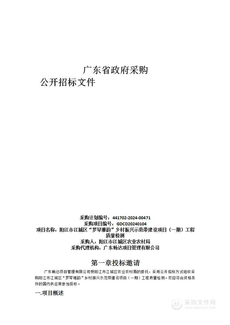 阳江市江城区“罗琴雅韵”乡村振兴示范带建设项目（一期）工程质量检测