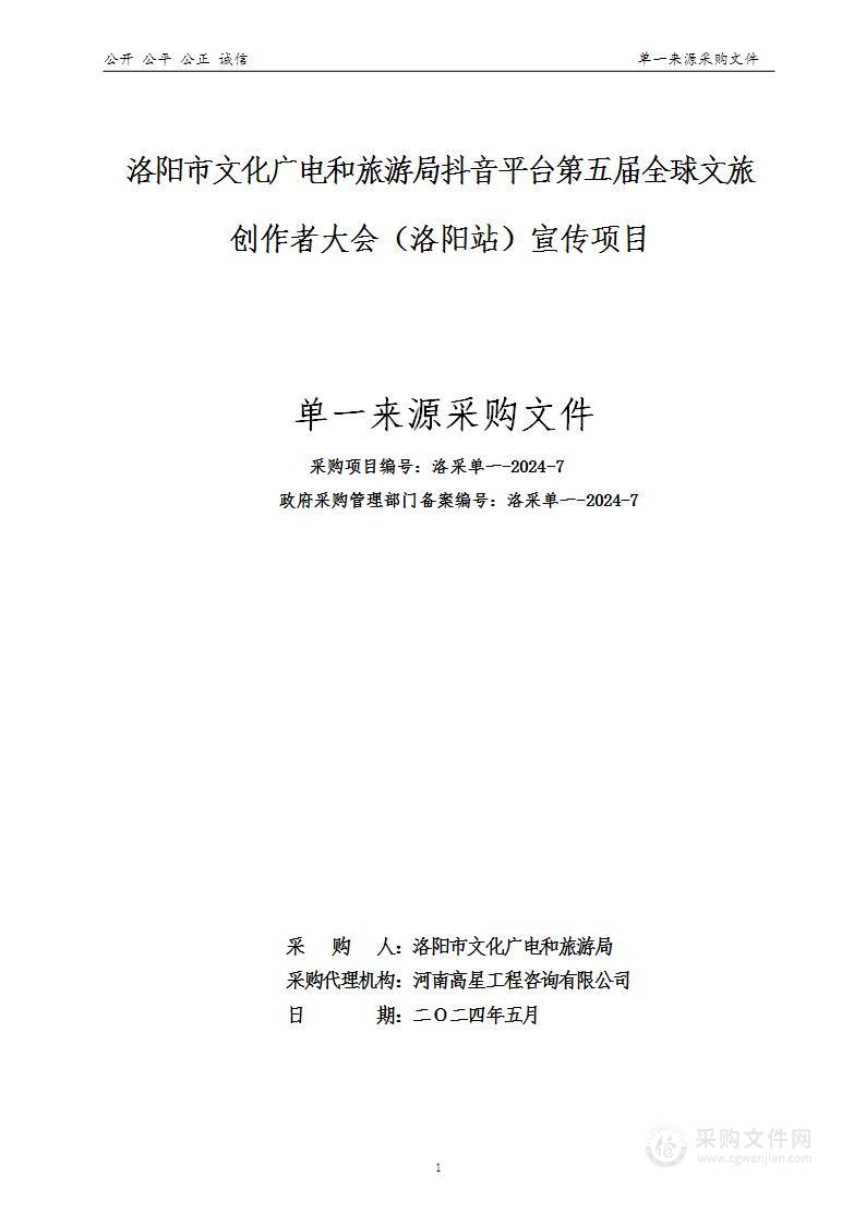 洛阳市文化广电和旅游局抖音平台第五届全球文旅创作者大会（洛阳站）宣传项目