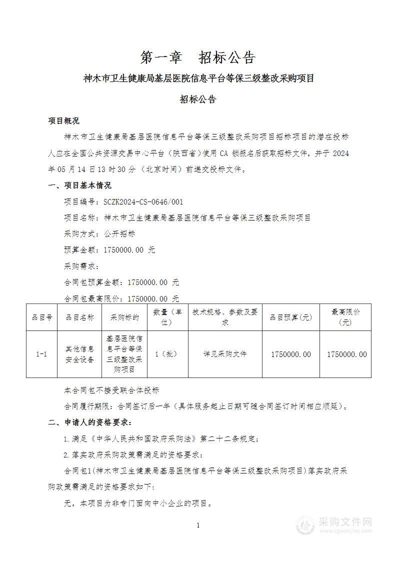 基层医院信息平台等保三级整改采购项目