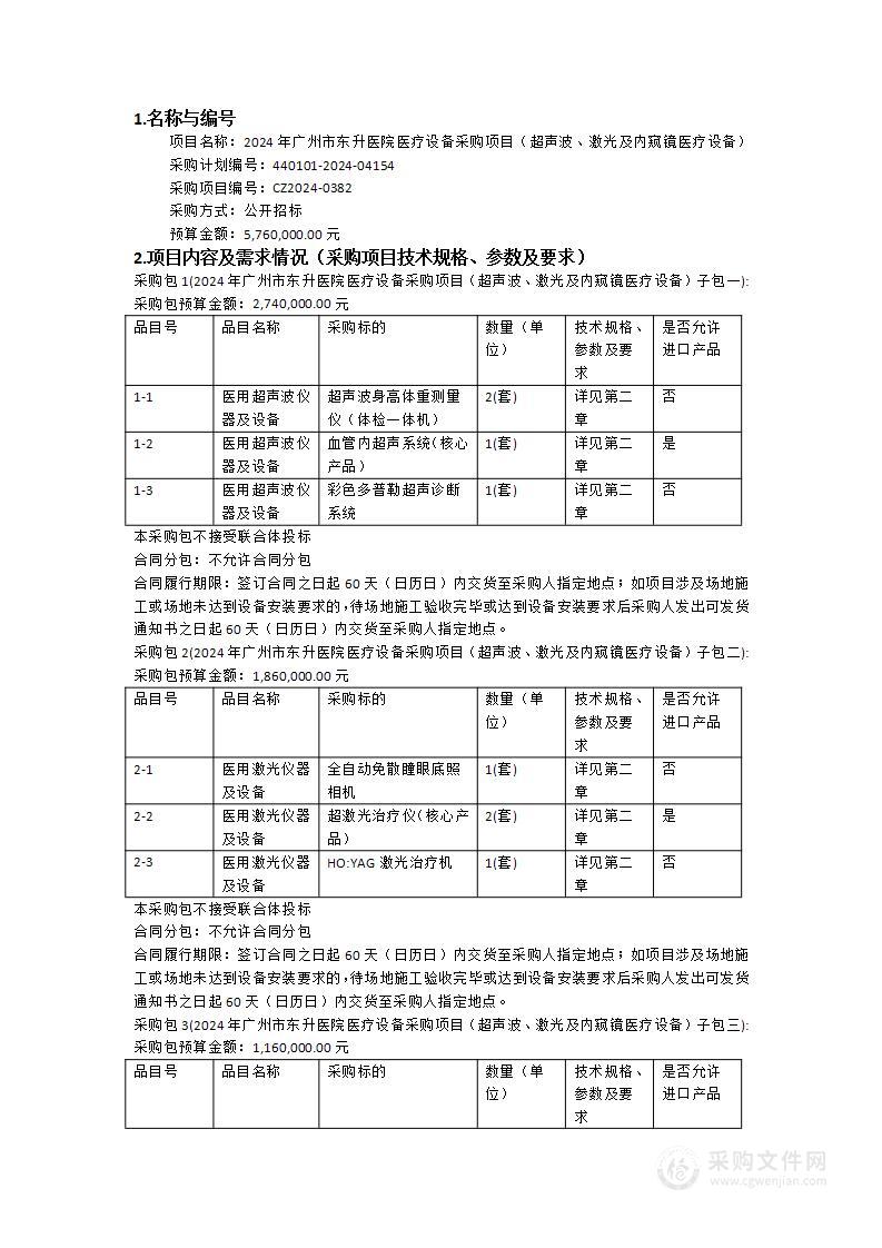 2024年广州市东升医院医疗设备采购项目（超声波、激光及内窥镜医疗设备）