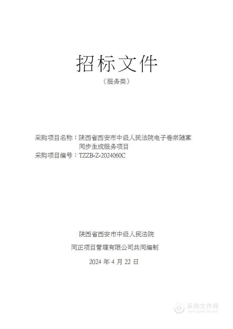 陕西省西安市中级人民法院电子卷宗随案同步生成服务项目