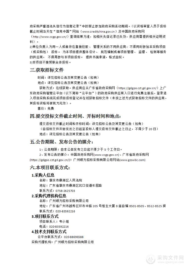 肇庆市鼎湖区人民法院新审判法庭配套信息化建设（第三期）（子项目2）